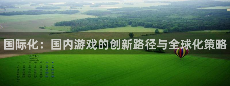 db电竞好还是红狮好：国际化：国内游戏的创新路径与全球化策略