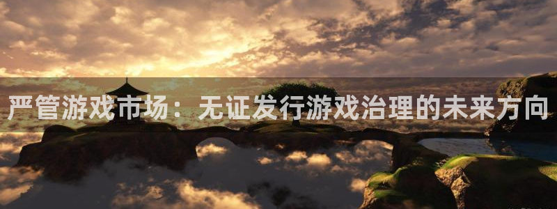 江苏db电竞人力资源有限公司怎么样：严管游戏市场：无证发行游戏治理的未来方向