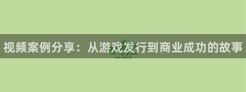 db电竞智邦：视频案例分享：从游戏发行到商业成功的故事