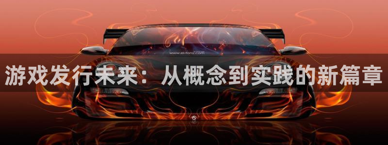 db电竞子文化：游戏发行未来：从概念到实践的新篇章