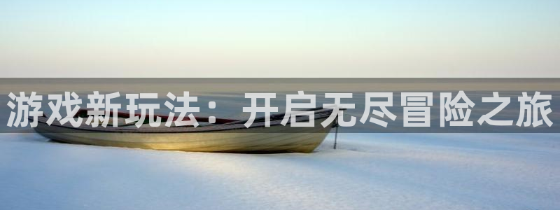 db电竞官网：游戏新玩法：开启无尽冒险之旅