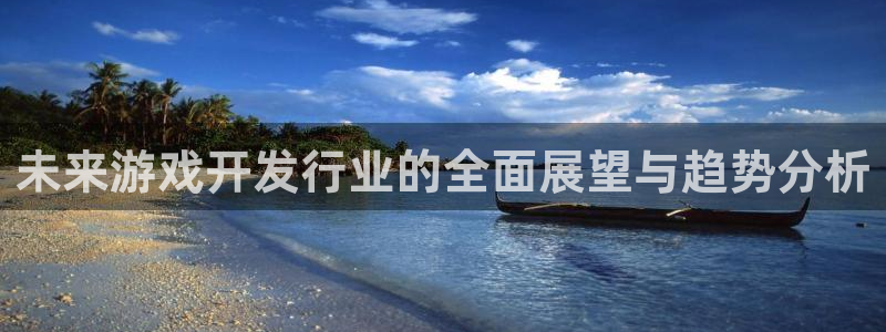 db电竞官网注册地址在哪里查询：未来游戏开发行业的全面展望与趋势分析