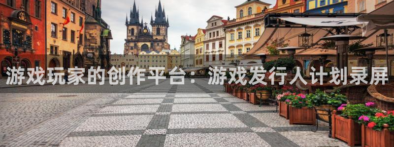 db电竞官网奇趣腾讯分分彩：游戏玩家的创作平台：游戏发行人计划录屏